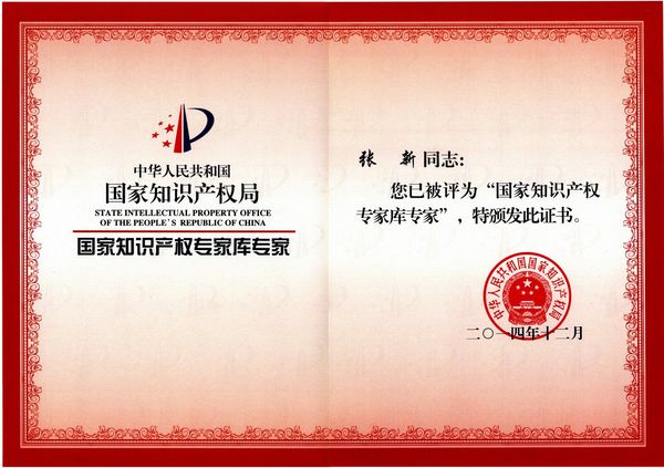 国家知识产权专家库专家-张新.jpg