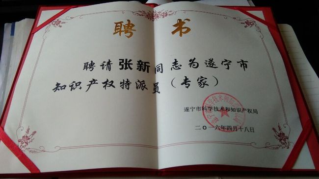 推2:所长聘为遂宁市知识产权特派专家.jpg