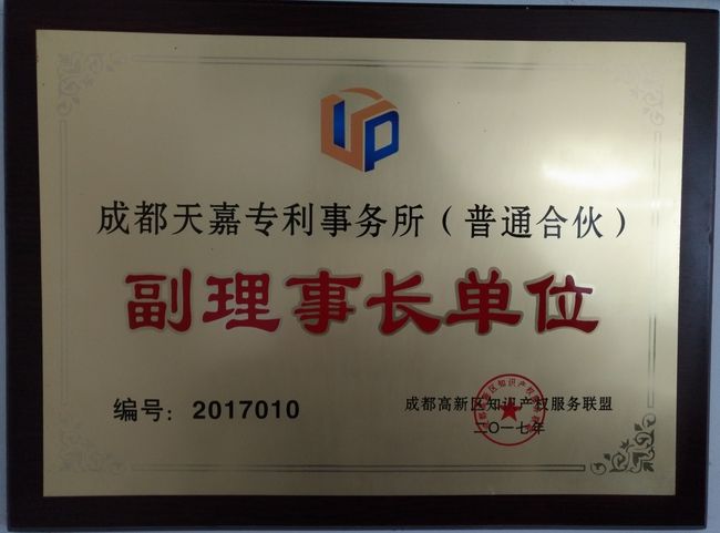 01副理事长单位-天嘉.jpg