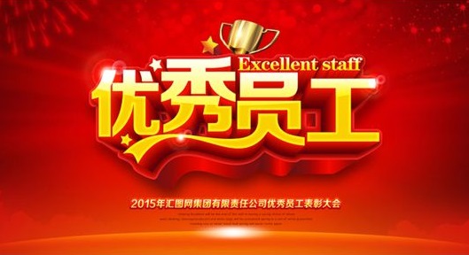 优秀员工.jpg
