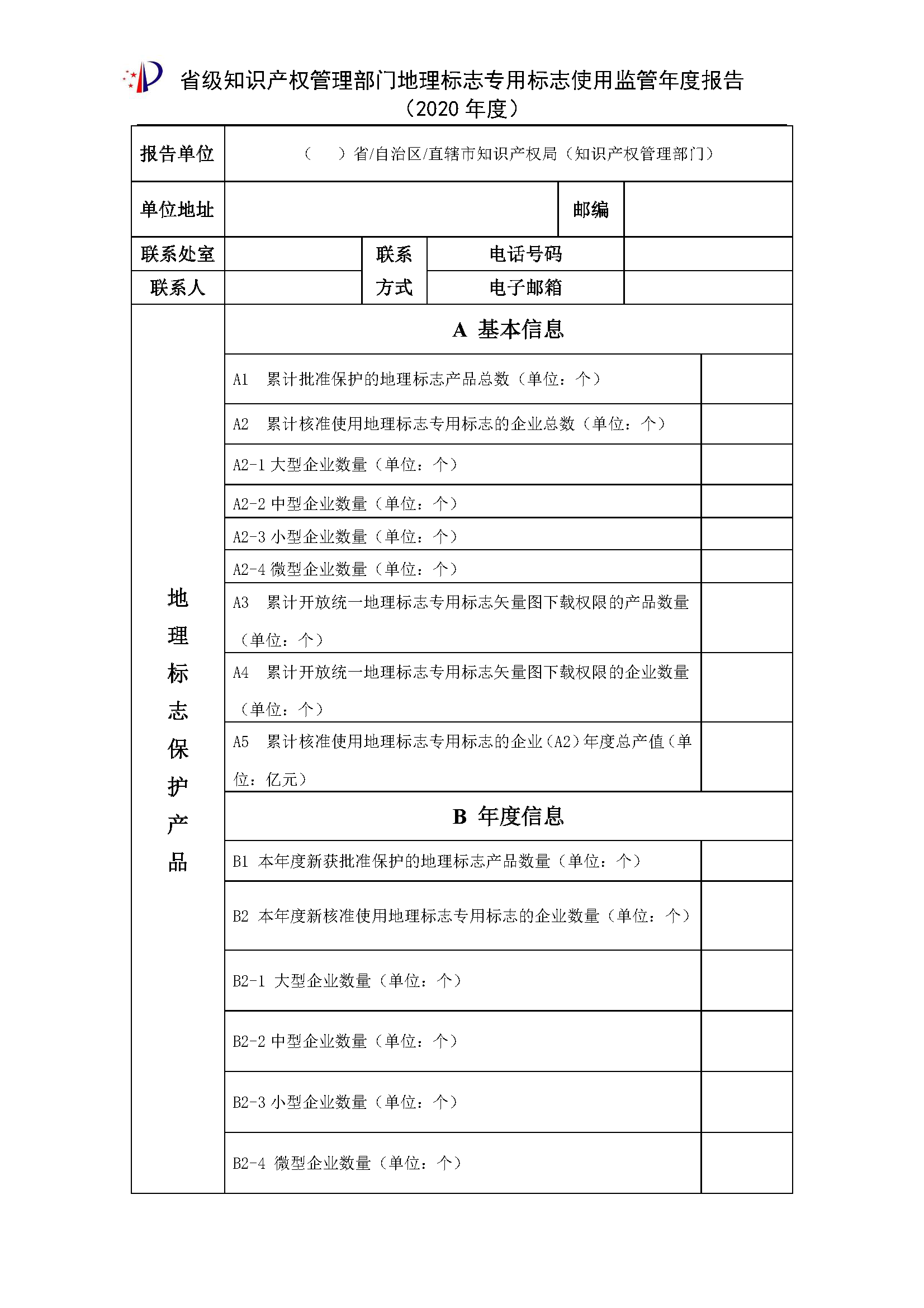 附件:地理标志专用标志使用监管2020年度报告模板_页面_1.png