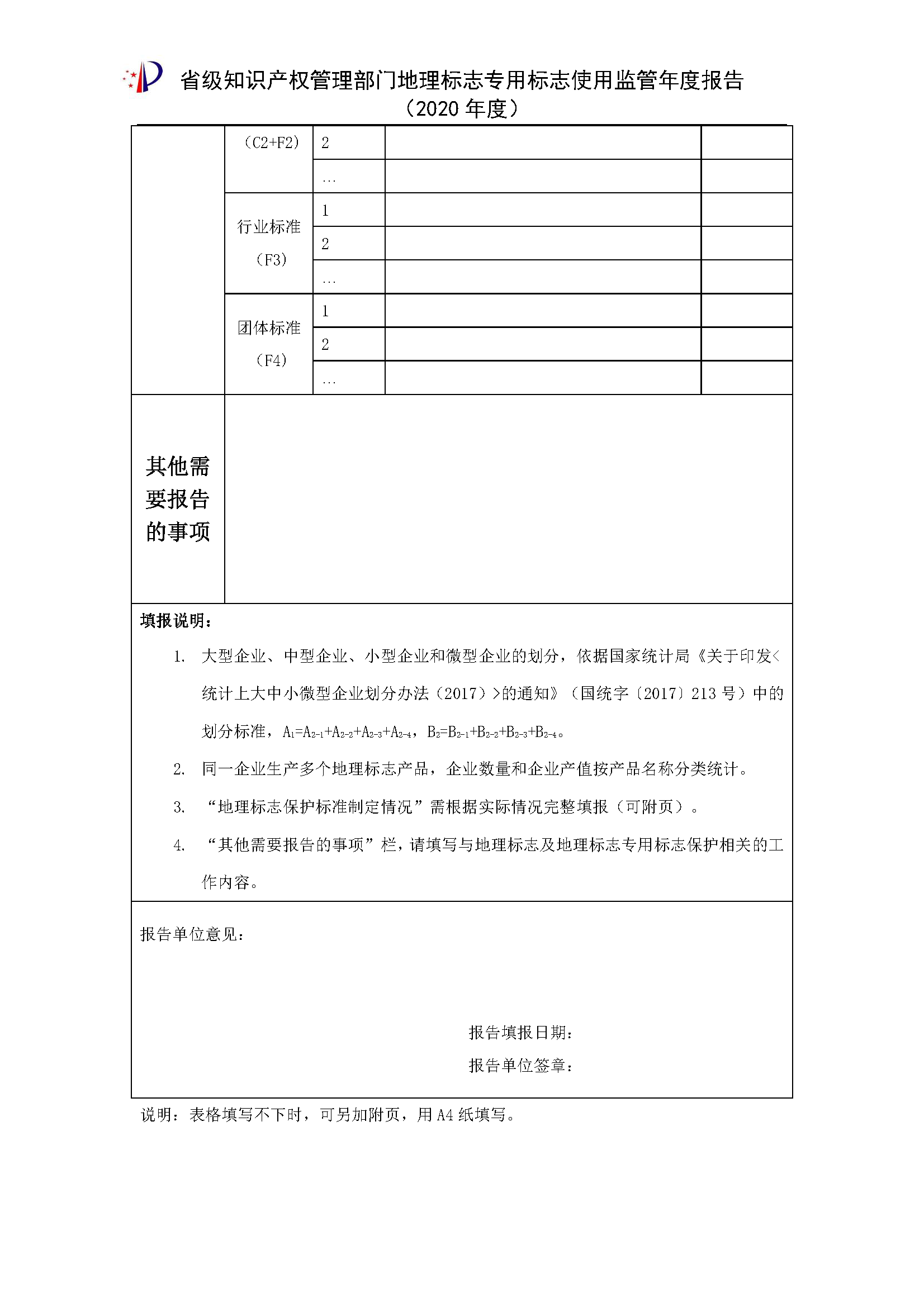 附件:地理标志专用标志使用监管2020年度报告模板_页面_4.png