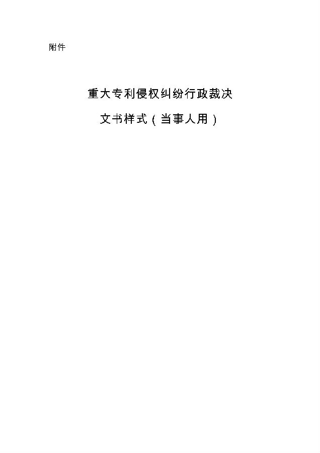 重大专利侵权纠纷行政裁决文书样式(当事人用)_页面_01.jpg