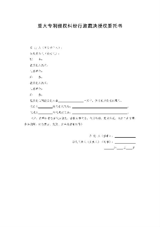 重大专利侵权纠纷行政裁决文书样式(当事人用)_页面_06.jpg