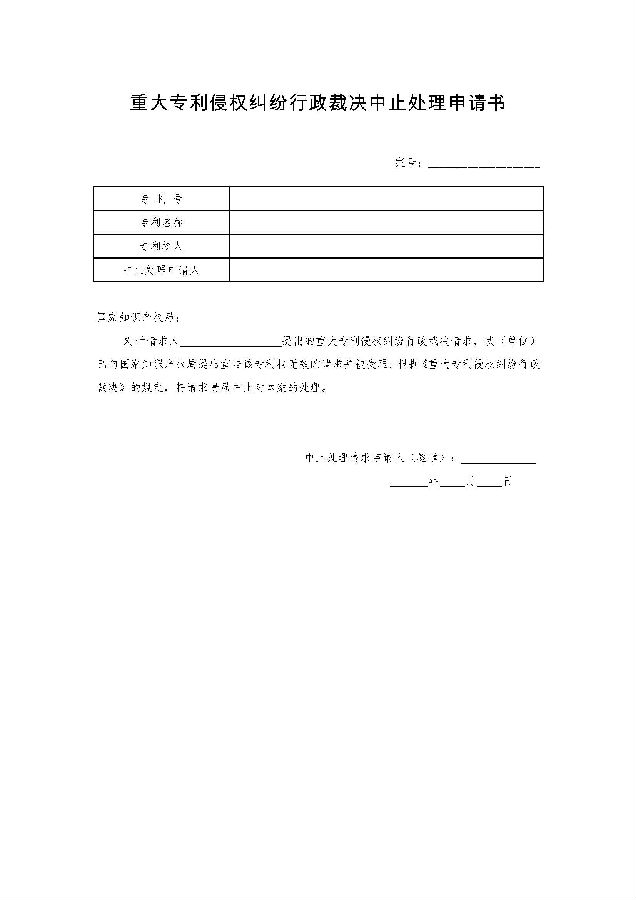 重大专利侵权纠纷行政裁决文书样式(当事人用)_页面_07.jpg