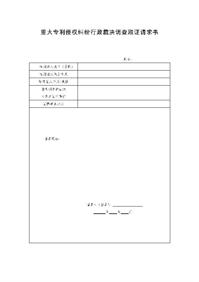 重大专利侵权纠纷行政裁决文书样式(当事人用)_页面_08.jpg