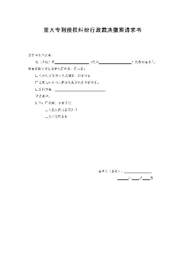 重大专利侵权纠纷行政裁决文书样式(当事人用)_页面_09.jpg