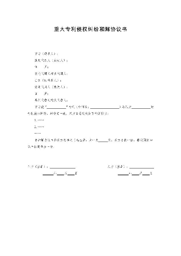 重大专利侵权纠纷行政裁决文书样式(当事人用)_页面_10.jpg