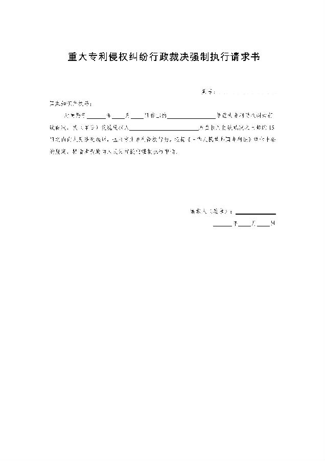 重大专利侵权纠纷行政裁决文书样式(当事人用)_页面_11.jpg
