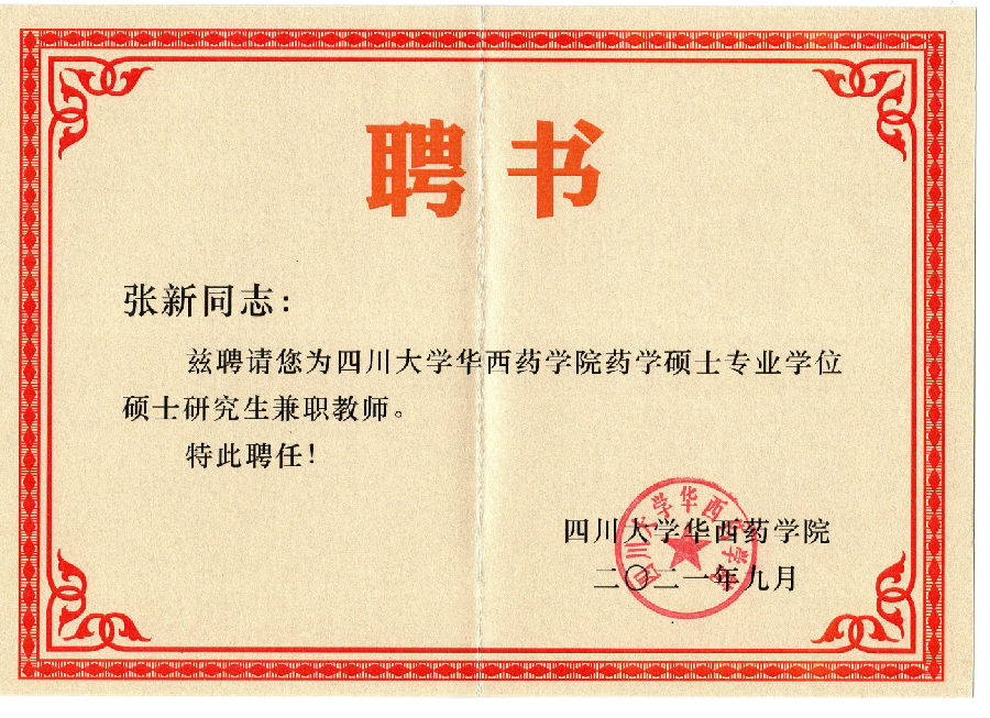 四川大学华西药学硕士专业学位硕士研究生兼职教师-张新.jpg