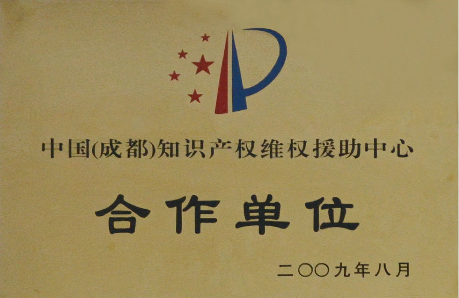 2009-中国(成都)知识产权维权援助中心-合作单位.jpg