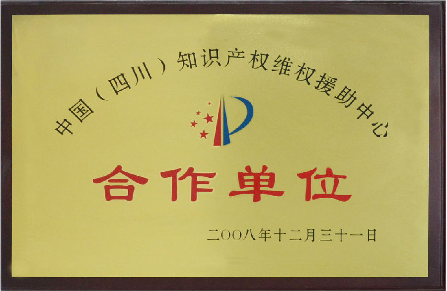 2008-中国(四川)知识产权维权援助中心-合作单位.jpg