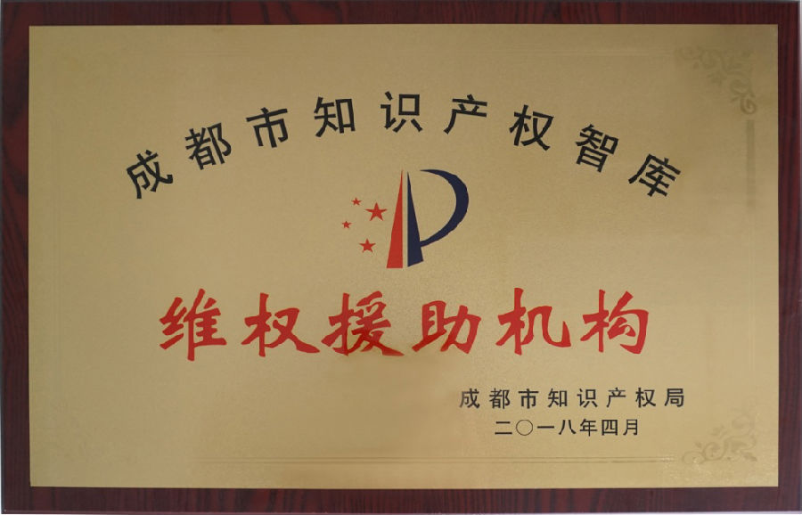 2018-成都市知识产权智库维权援助机构 .png
