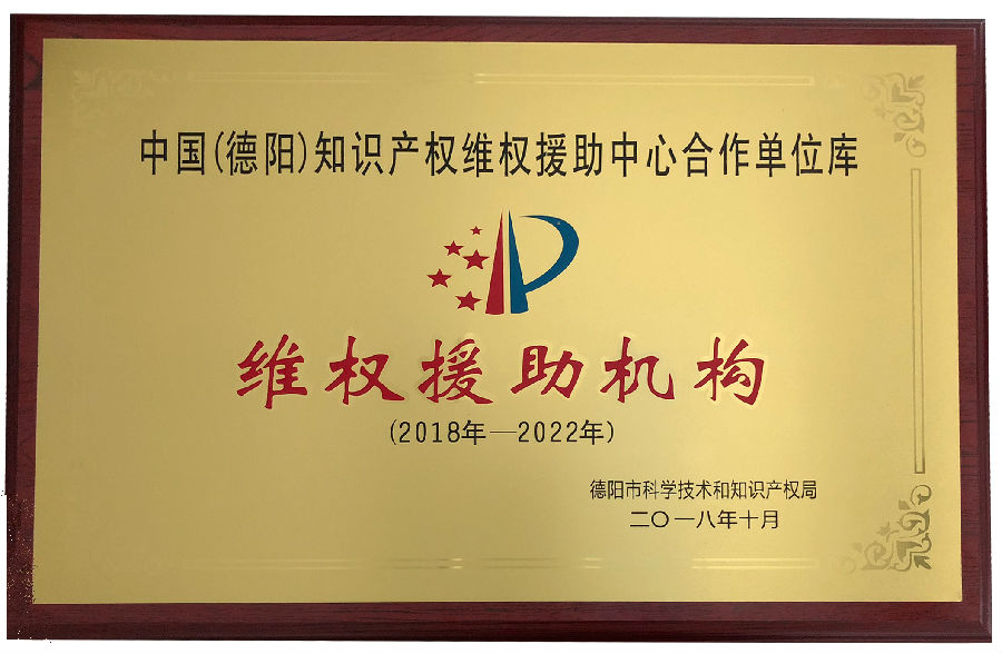 2018-中国(德阳)维权援助中心合作单位库-维权援助机构(2018-2022).jpg