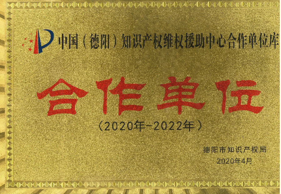 2020-中国(德阳)知识产权维权援助中心-合作单位(2020-2022).jpg
