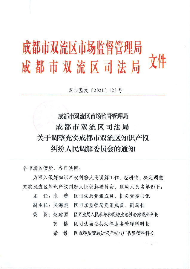 01-双市监发〔2021〕123号 关于调整充实知识产权纠纷人民调解委员会的通知_00.png