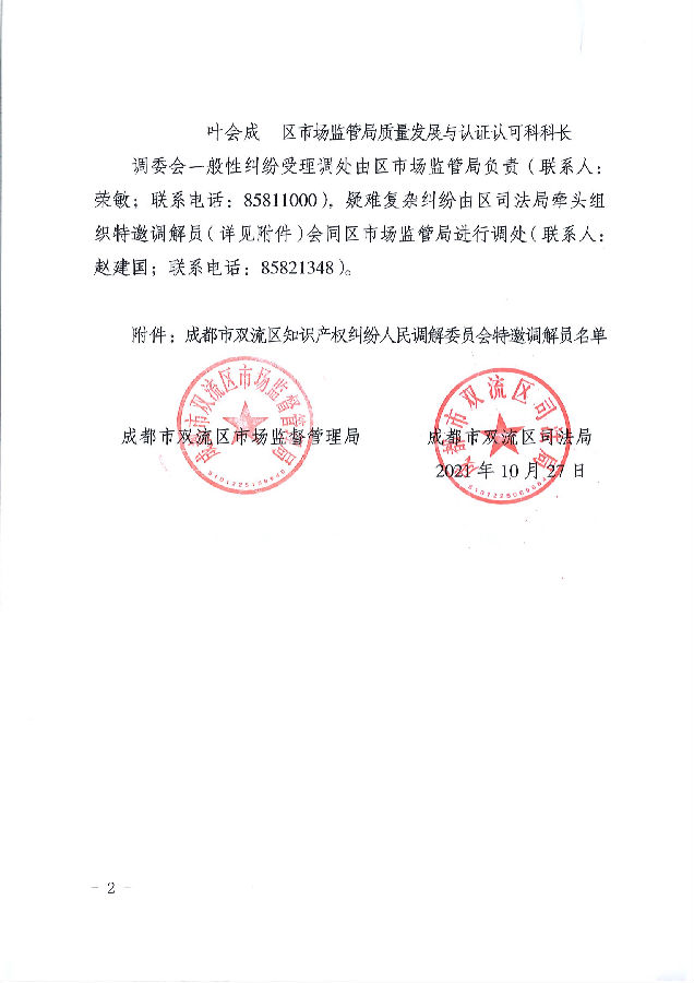 01-双市监发〔2021〕123号 关于调整充实知识产权纠纷人民调解委员会的通知_01.png