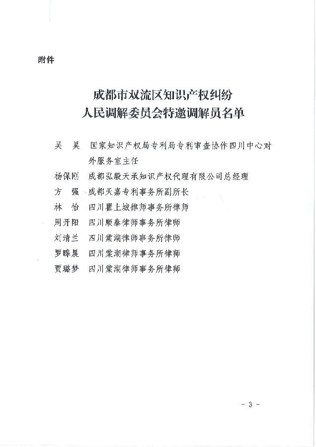 01-双市监发〔2021〕123号 关于调整充实知识产权纠纷人民调解委员会的通知_02 - 副本.png