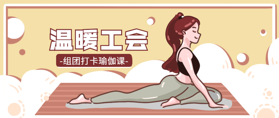 减肥瑜伽_运动健身_公众号首图.png