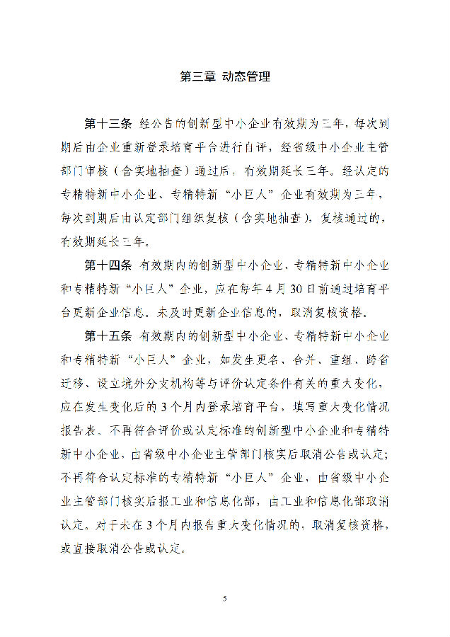 优质中小企业梯度培育管理暂行办法(工信部-2022年6月发布)_04.png