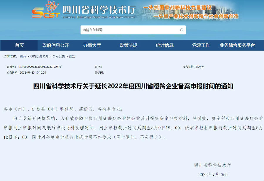 7-26 延长瞪羚企业备案申报时间.jpg