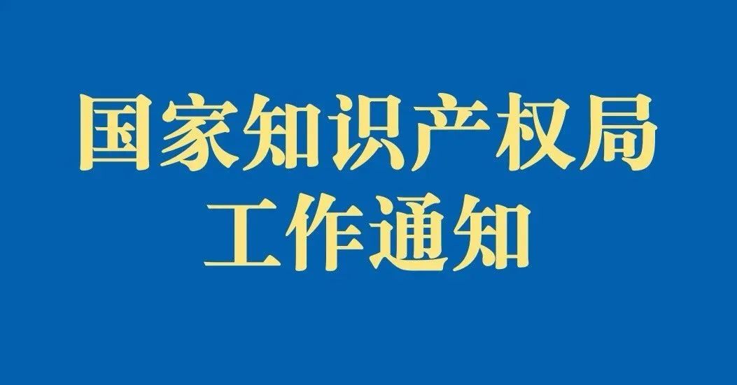 7-28 国家知识产权局关于第二十三届中国专利奖授奖的决定1.jpg