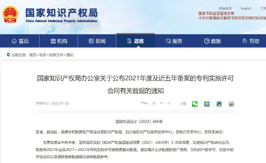 7-28 国家知识产权局办公室关于公布2021年度及近五年备案的专利实施许可合同有关数据的通知.jpg