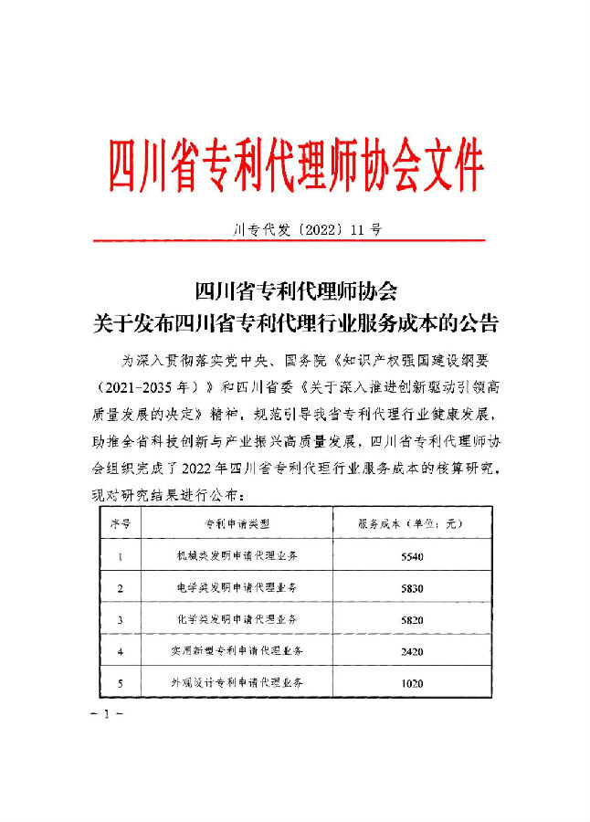 7-28 四川省专利代理师协会关于发布四川省专利代理行业服务成本的公告1.jpg