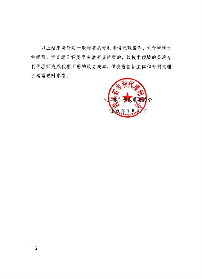 7-28 四川省专利代理师协会关于发布四川省专利代理行业服务成本的公告2.jpg