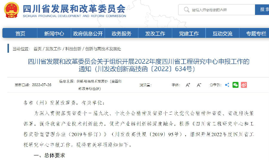 7-28 四川省发展和改革委员会关于组织开展2022年度四川省工程研究中心申报工作的通知.jpg