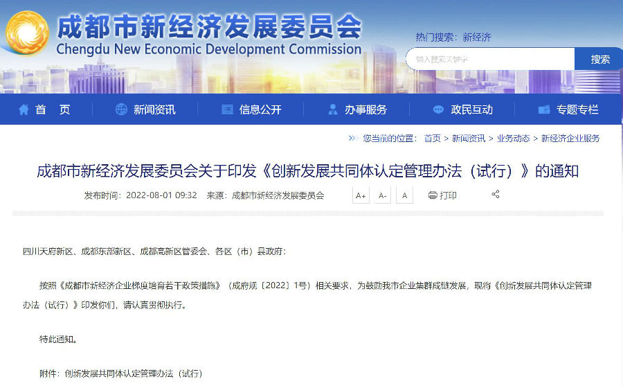 8-2 成都市新经济发展委员会关于印发《创新发展共同体认定管理办法(试行)》的通知.jpg