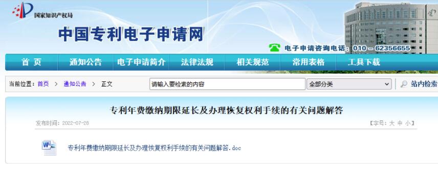 8-2 官方解答专利年费缴纳期限延长及办理恢复权利手续有关问题!.jpg