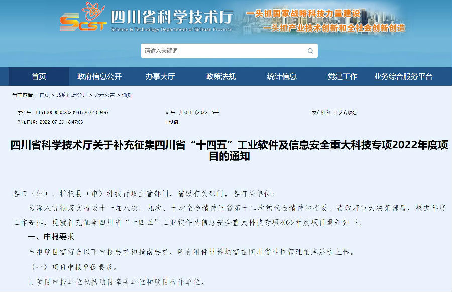 8-2 四川省科学技术厅关于补充征集四川省“十四五”工业软件及信息安全重大科技专项2022年度项目的通知.jpg