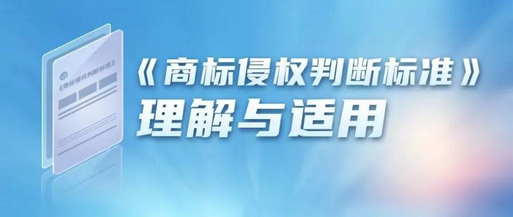 8-2 《商标侵权判断标准》理解与适用(三).jpg