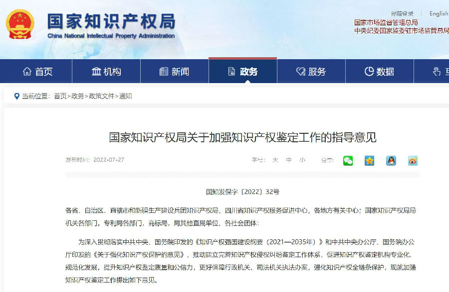 8-4 国家知识产权局关于加强知识产权鉴定工作的指导意见.jpg