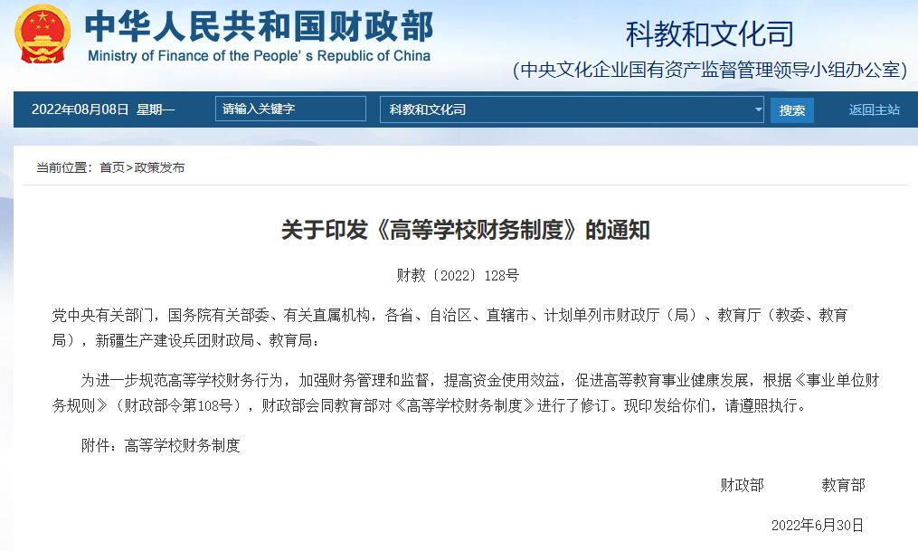 8-8 关于印发《高等学校财务制度》的通知.jpg