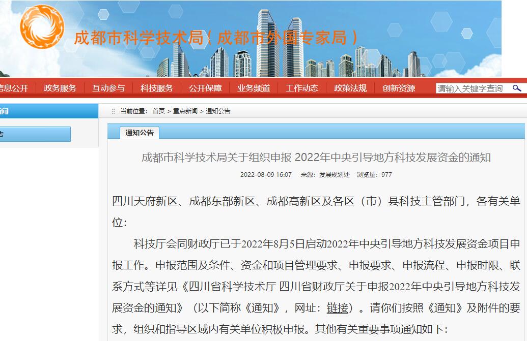 8-11 成都市科学技术局关于组织申报 2022年中央引导地方科技发展资金的通知.jpg