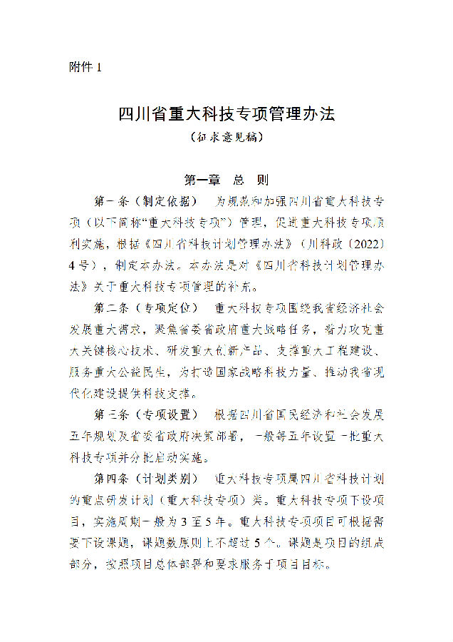 1.四川省重大科技专项管理办法(征求意见稿)_01.png
