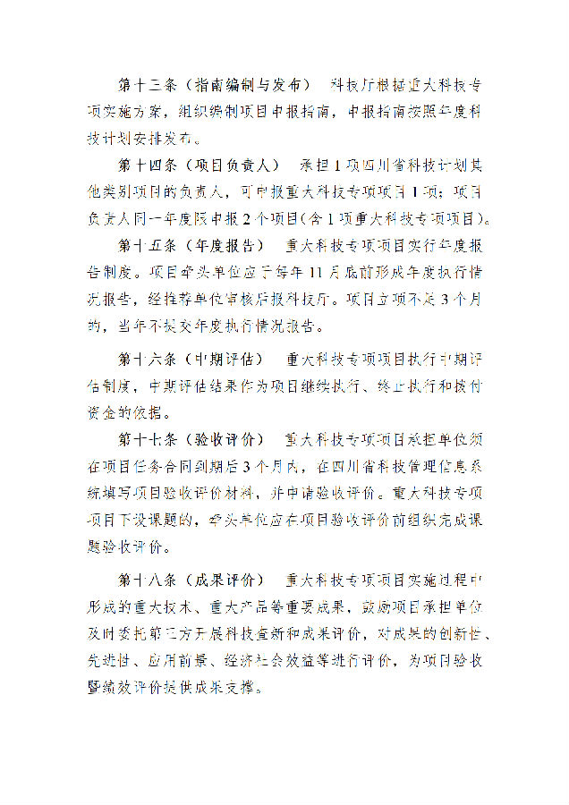 1.四川省重大科技专项管理办法(征求意见稿)_04.png