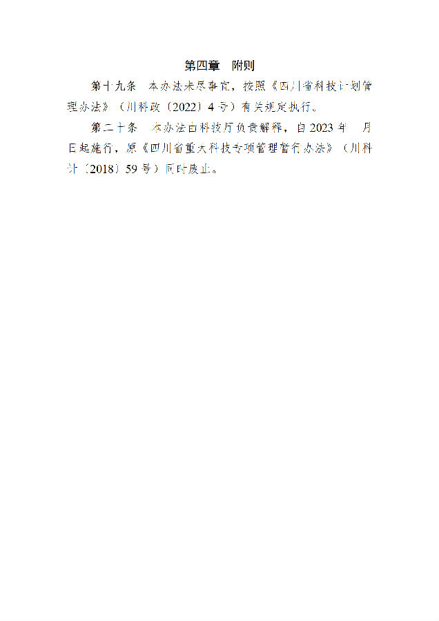 1.四川省重大科技专项管理办法(征求意见稿)_05.png