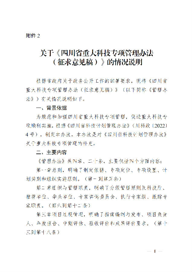 2.关于《四川省重大科技专项管理办法(征求意见稿)》的情况说明_01.png