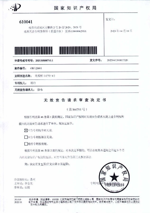 202130588710.1-6W123001-电视柜(C72-4)-徐韦无效胡玲-无效决定书_00.png
