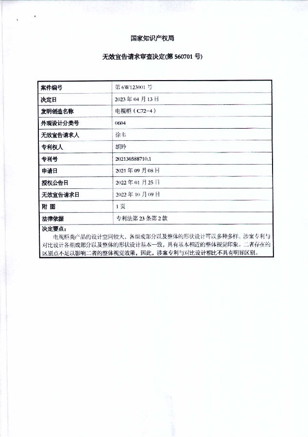 202130588710.1-6W123001-电视柜(C72-4)-徐韦无效胡玲-无效决定书_01.png