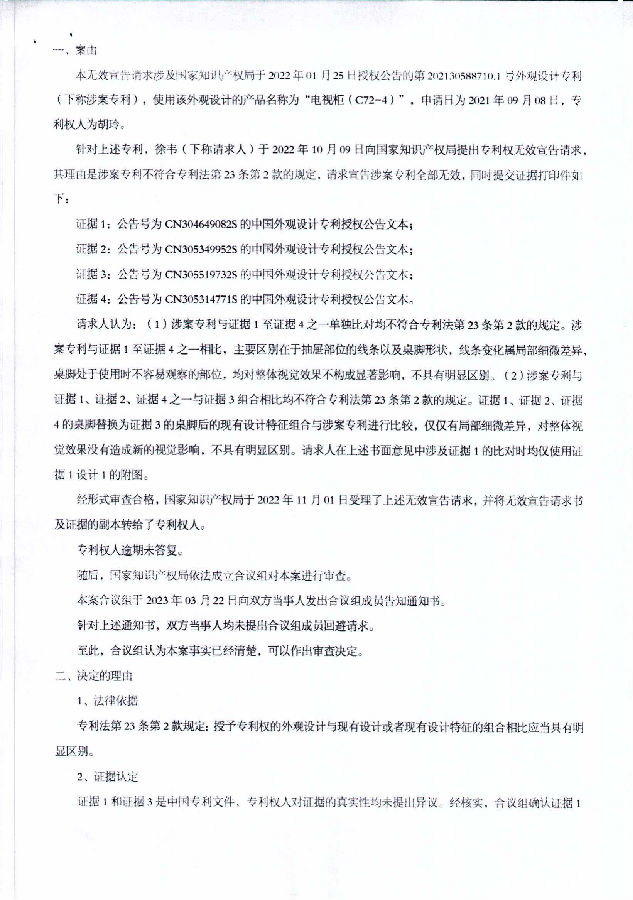 202130588710.1-6W123001-电视柜(C72-4)-徐韦无效胡玲-无效决定书_03.png