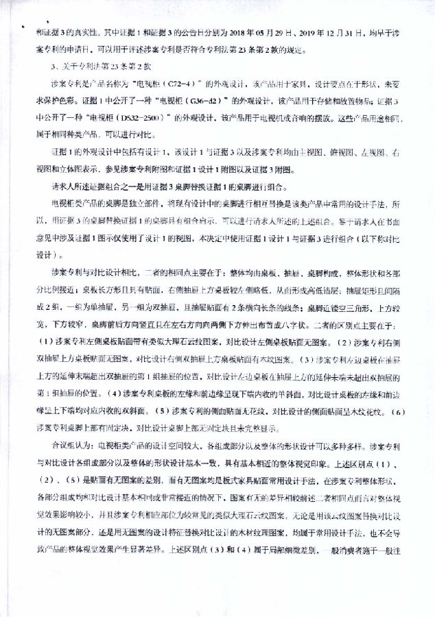 202130588710.1-6W123001-电视柜(C72-4)-徐韦无效胡玲-无效决定书_04.png