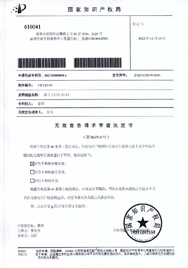 202130589099.4-6W123000-茶几(C72-2-3)-徐韦无效胡玲-无效决定书_00.png