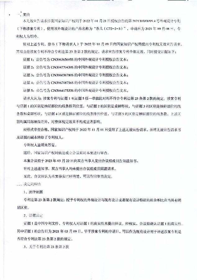 202130589099.4-6W123000-茶几(C72-2-3)-徐韦无效胡玲-无效决定书_04.png