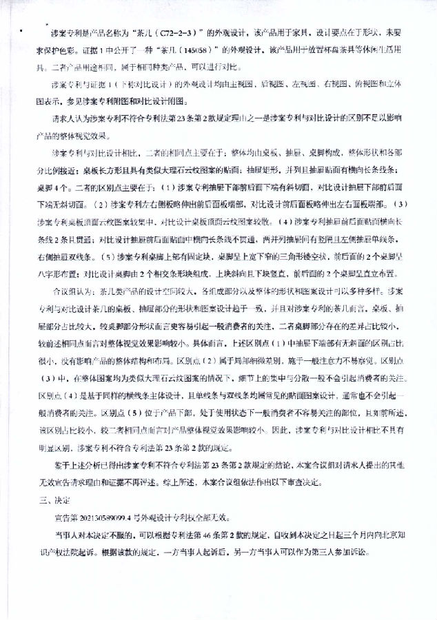202130589099.4-6W123000-茶几(C72-2-3)-徐韦无效胡玲-无效决定书_05.png