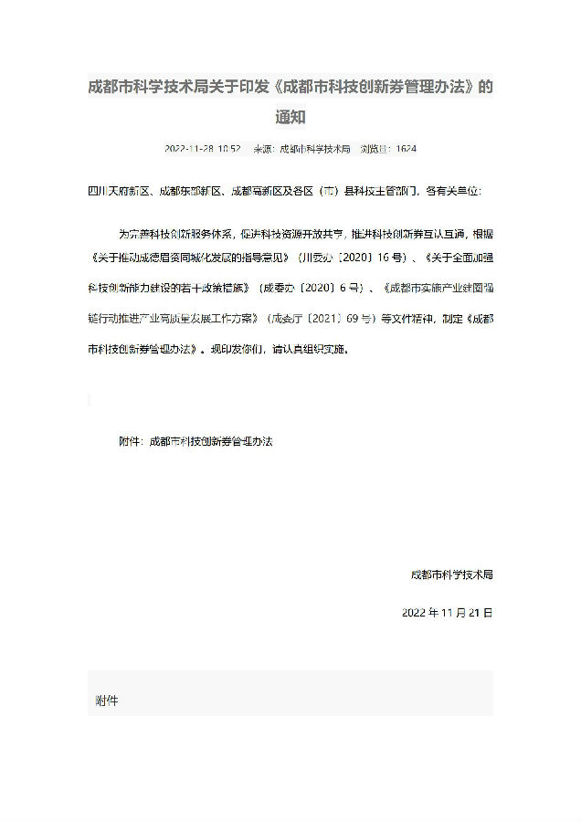 成都市科学技术局关于印发《成都市科技创新券管理办法》的通知_01.jpg