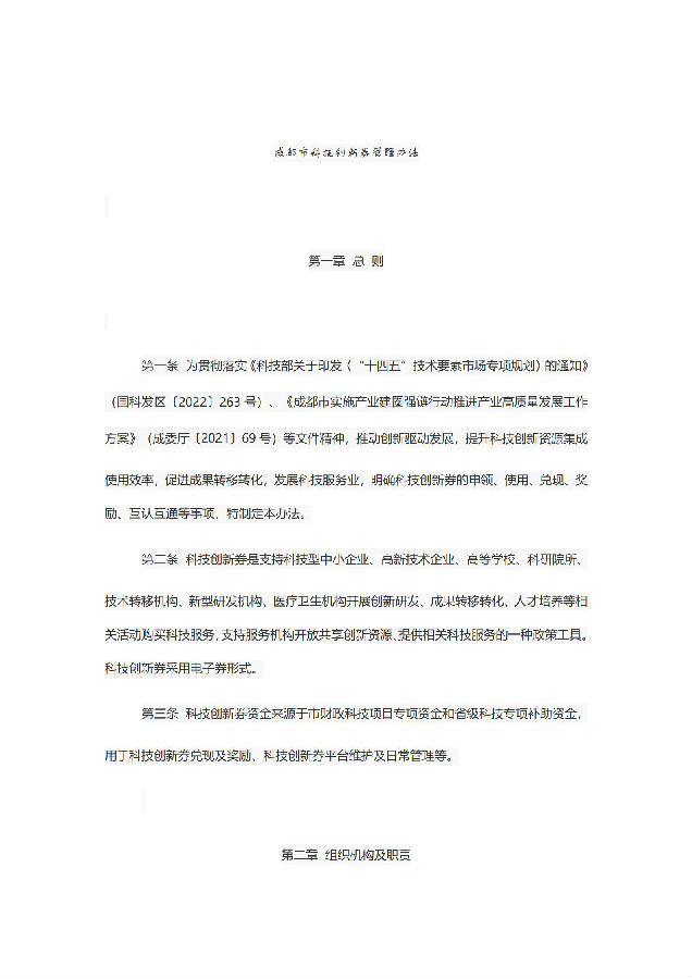 成都市科学技术局关于印发《成都市科技创新券管理办法》的通知_02.jpg